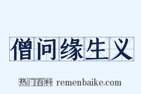 僧问缘生义是什么意思的图片